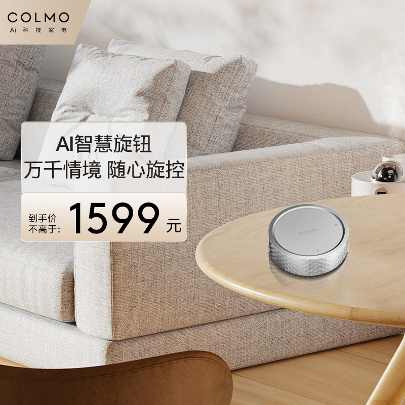 COLMO智能旋钮 全屋多种设备一键控制无极细腻调光多场景一键切换
