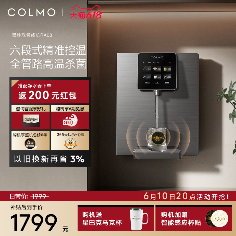 COLMO黑珍珠管线机RA08家用壁挂式即热净饮水机伴侣餐边柜直饮机