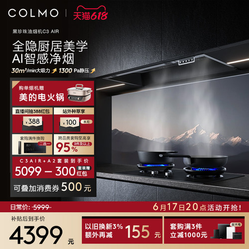 COLMO黑珍珠油烟机C3AIR大吸力