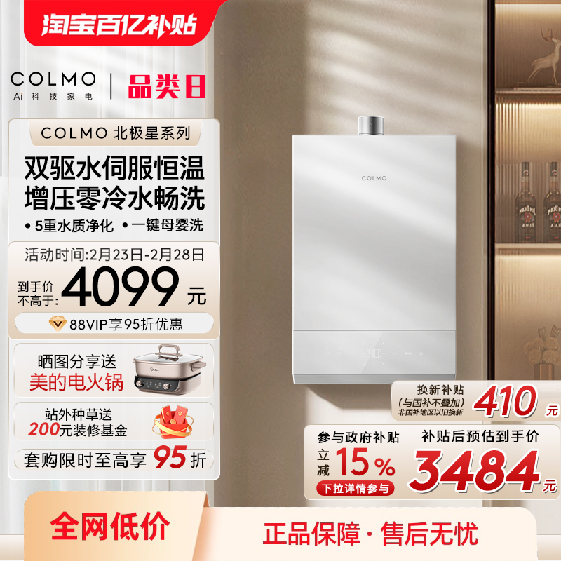 COLMO北极星燃气热水器家用天然气零冷水双驱水伺服一级恒温316