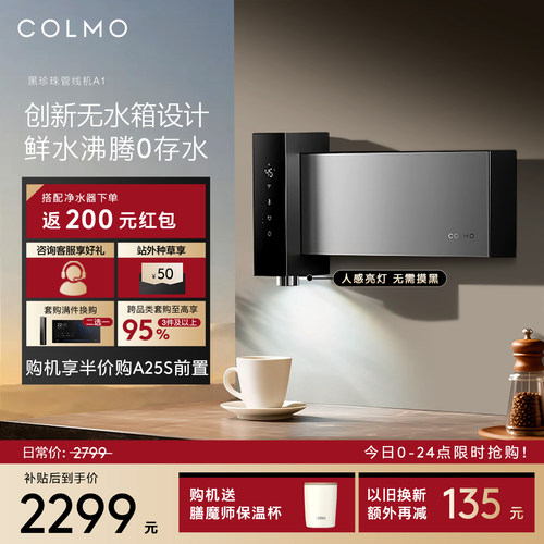COLMO黑珍珠至简管线机A1无水箱
