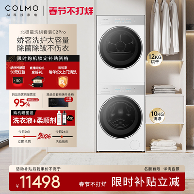 【新品】COLMO北极星洗烘套装C2Pro云璃白纯平全嵌12KG大容量热泵
