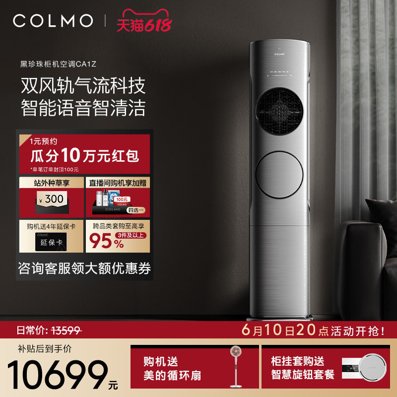 COLMO黑珍珠柜机空调家用3匹立式