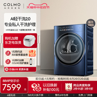 COLMO星际PRO全自动家用AI轻干洗2.0护理烘干机10KG变频除菌除螨