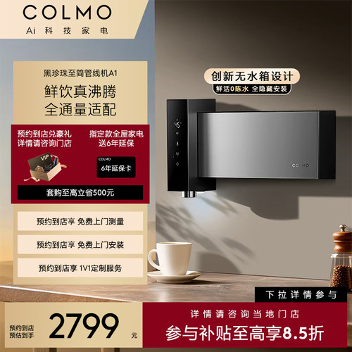 【预约到店】COLMO睿极黑珍珠至简管线机全通量适配CWGR-A1