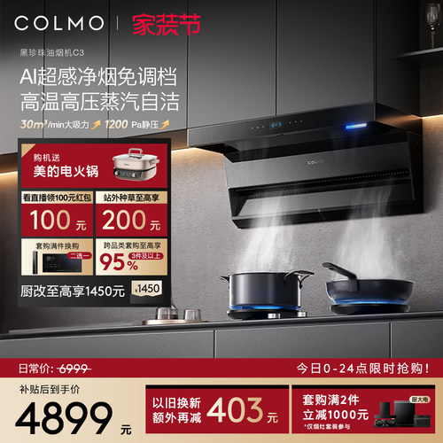 COLMO黑珍珠油烟机C3顶侧双吸