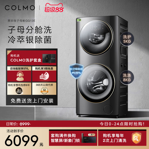 COLMO洗衣机13KG子母舱分区洗护