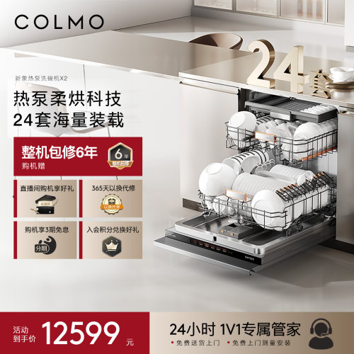 【一饭封神同款】COLMO新象热泵洗碗机X2嵌入式24套家用全自动