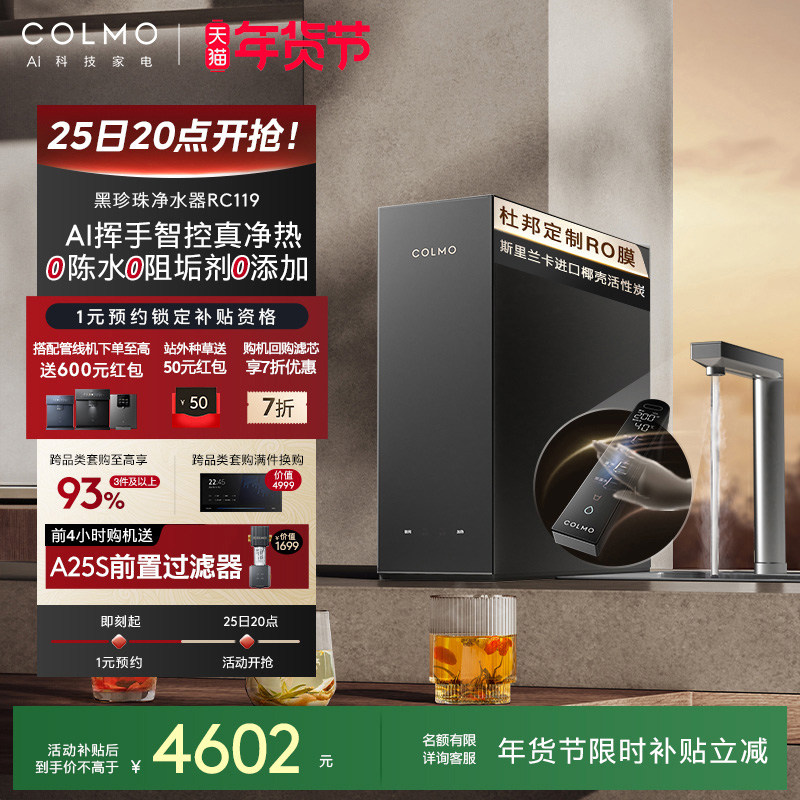 COLMO黑珍珠净热一体机RC119家用净水器厨房0阻垢剂反渗透直饮机,厨房电器,净水器,淘宝优惠券,粉丝福利购,淘宝优惠卷