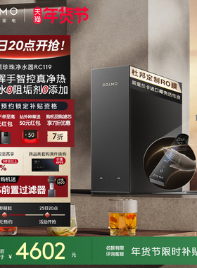 COLMO黑珍珠净热一体机RC119家用净水器厨房0阻垢剂反渗透直饮机