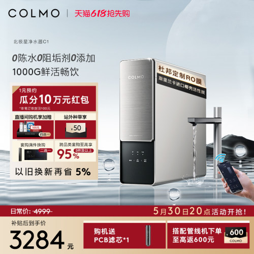 COLMO北极星净水器C1家用反渗透