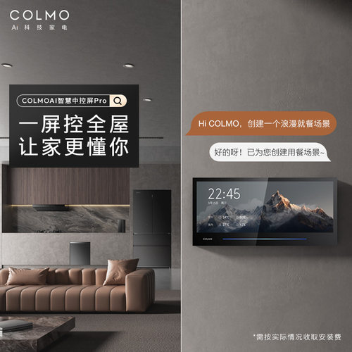 【新闻女王同款】COLMO 12.3寸AI智慧中控屏全屋智能SCP-A123CB03