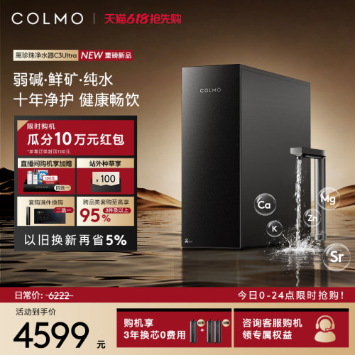 COLMO黑珍珠净水器C3Ultra