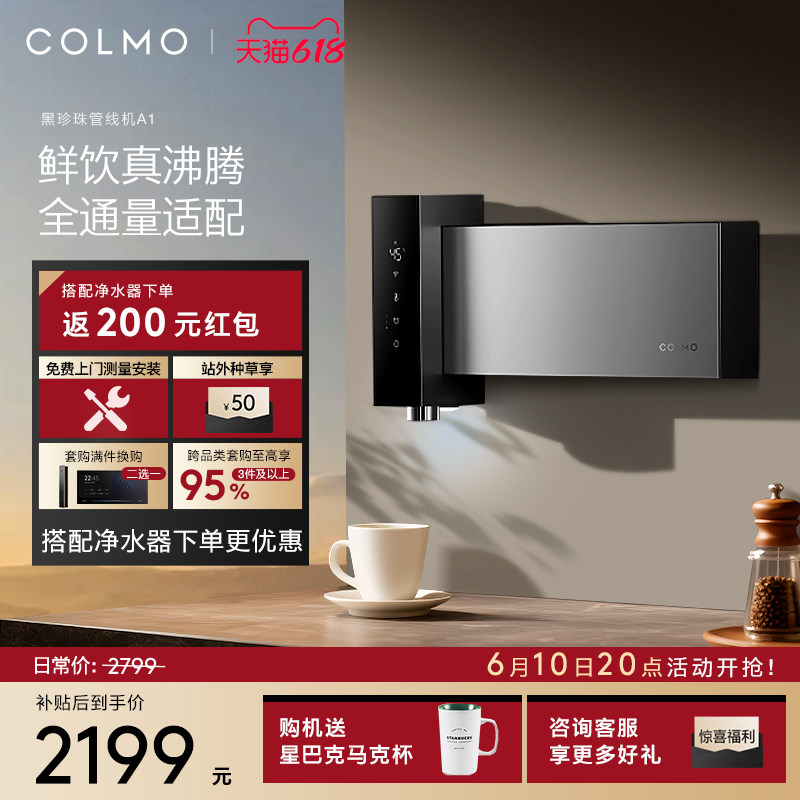 COLMO黑珍珠至简管线机A1壁挂直饮机家用餐边柜无水箱饮水机即热