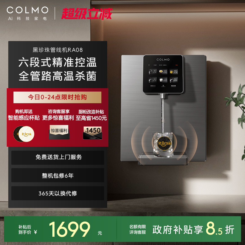 COLMO黑珍珠管线机RA08
