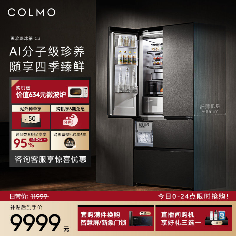 COLMO黑珍珠冰箱C3纯平全嵌入法式522L风冷制冰家用以旧换新补贴 - 实物图