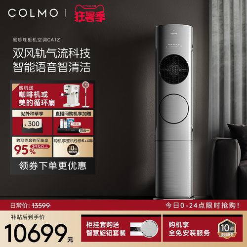 COLMO黑珍珠柜机空调家用3匹立式