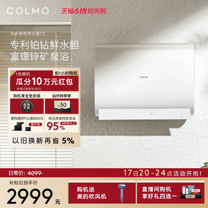 COLMO北极星电热水器C3家用浴室洗澡双胆速热无镁棒富锌矿泉浴60L