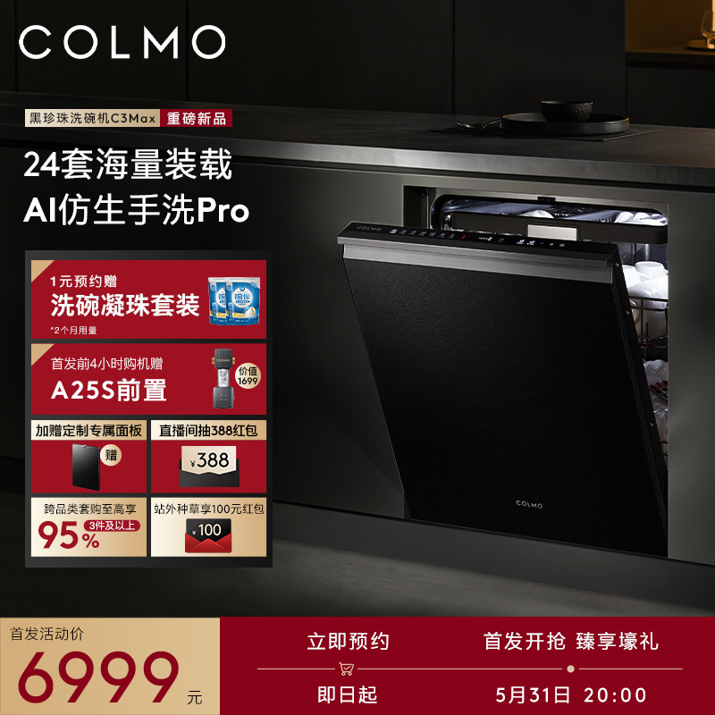 【新品首发】COLMO黑珍珠洗碗机C3Max家用24套嵌入式仿生手洗消毒