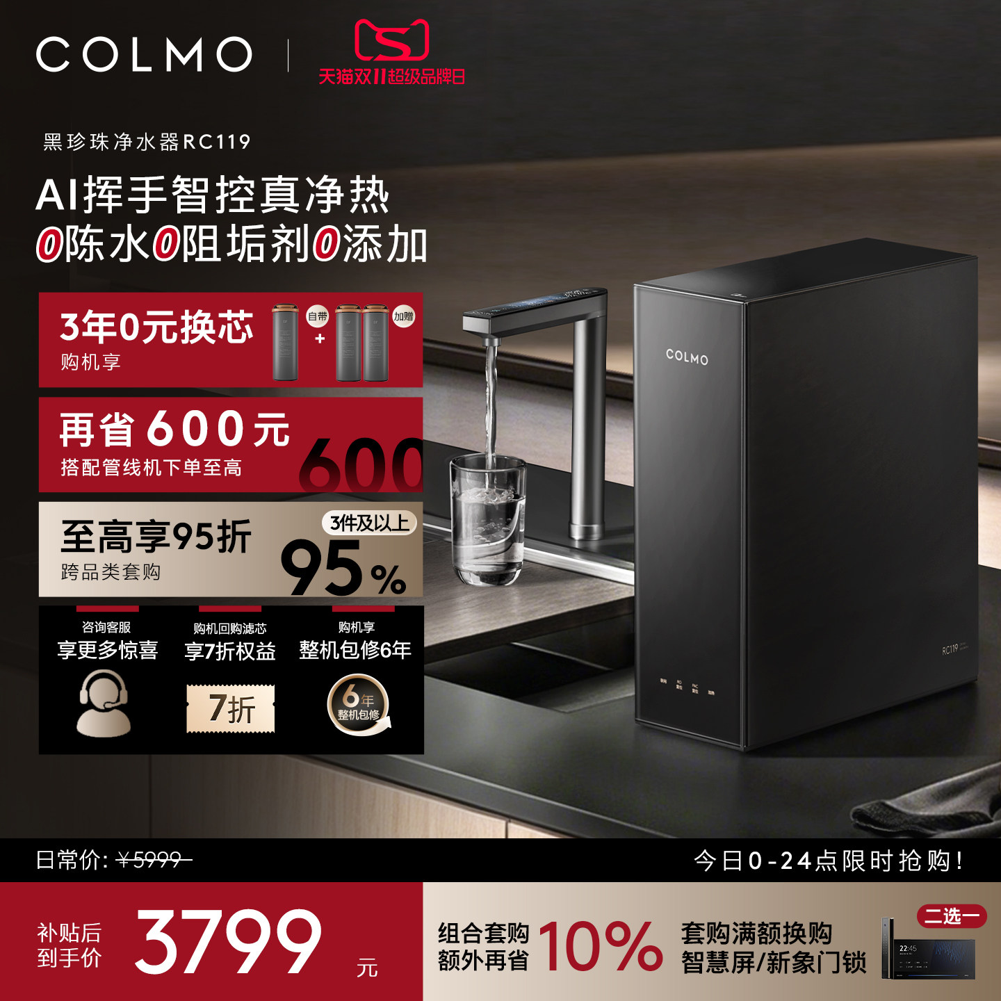 COLMO黑珍珠净热一体机RC119家用净水器厨房0阻垢剂陶氏RO直饮机