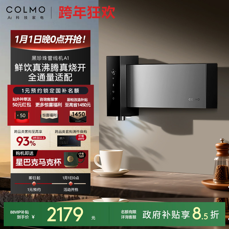 COLMO黑珍珠至简管线机A1壁挂直饮机家用餐边柜饮水机即热新款