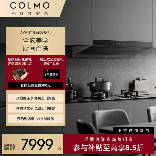 【预约到店】COLMO烟机CXKCP925S-D3