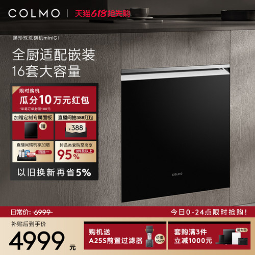 COLMO黑珍珠mini洗碗机16套C1