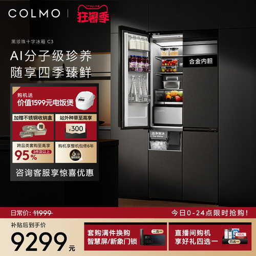 COLMO黑珍珠冰箱C3十字四门521升