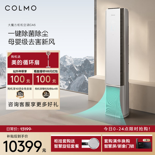 COLMO大魔方空调CA5柜机一级变频3匹家用客厅新风立式
