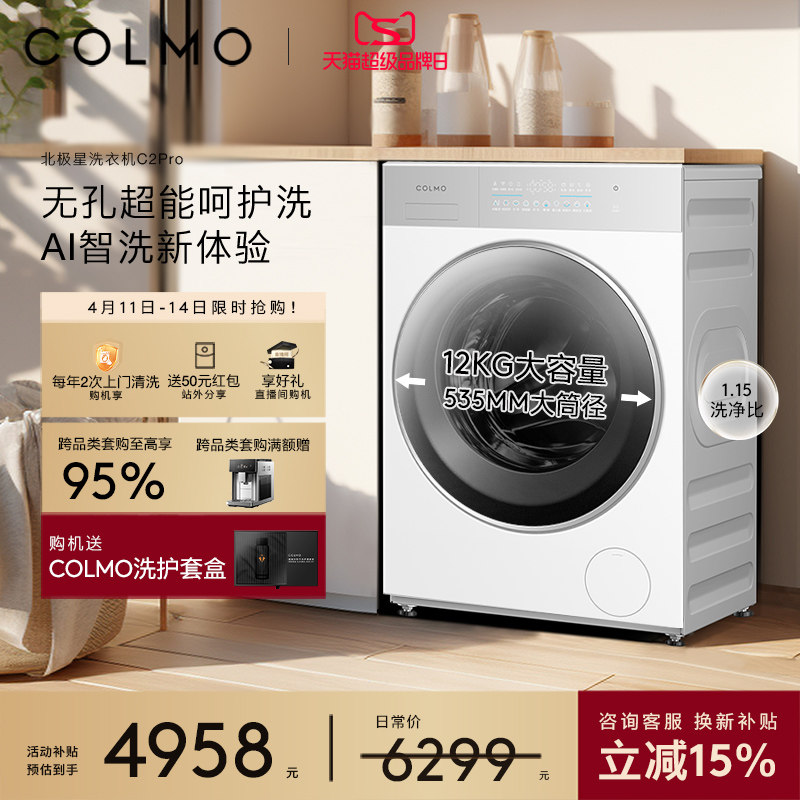 COLMO北极星洗衣机C2Pro云璃白滚筒纯平全嵌大容量12kg洗脱一体