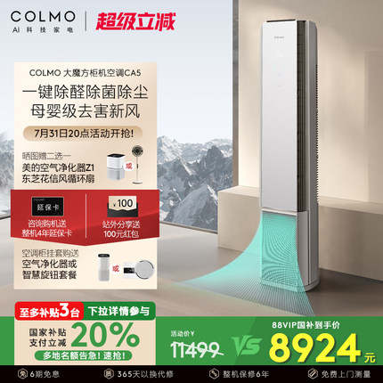 COLMO大魔方空调柜机CA5一级变频3匹家用客厅母婴除甲醛新风立式