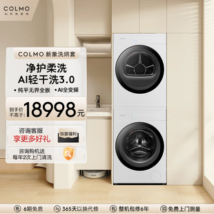 COLMO新象12KG大容量家用600mm纯平全嵌滚筒洗衣机烘干机组合X1