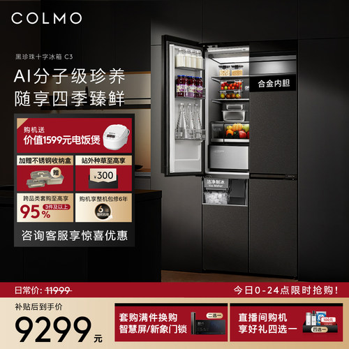 COLMO黑珍珠冰箱C3十字四门521升