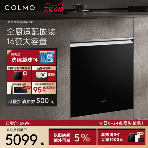 COLMO黑珍珠mini洗碗机16套C1