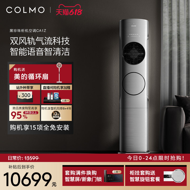 COLMO黑珍珠柜机空调家用3匹立式