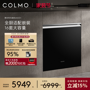 COLMO黑珍珠洗碗机C1全自动家用智能16套灶下小户型嵌入式 消毒柜
