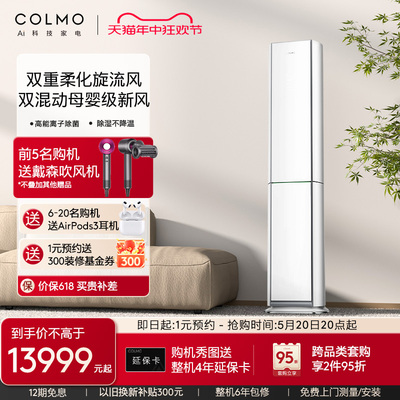 COLMO睿极空调3匹立式新风柜机