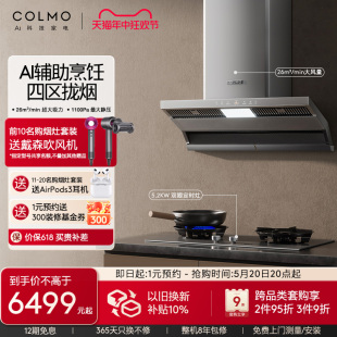 COLMO家用顶侧双吸抽油烟机燃气灶具联动智能嵌入26m³ 分极境SV8