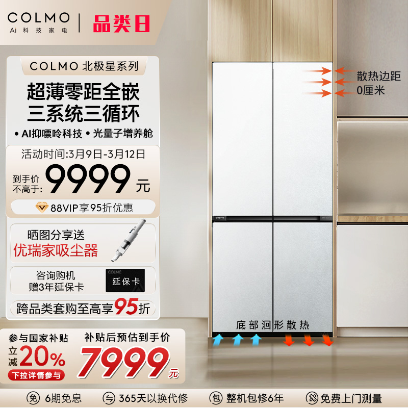 COLMO北极星535L超薄全嵌十字对开门大容量三系统无霜家用电冰箱