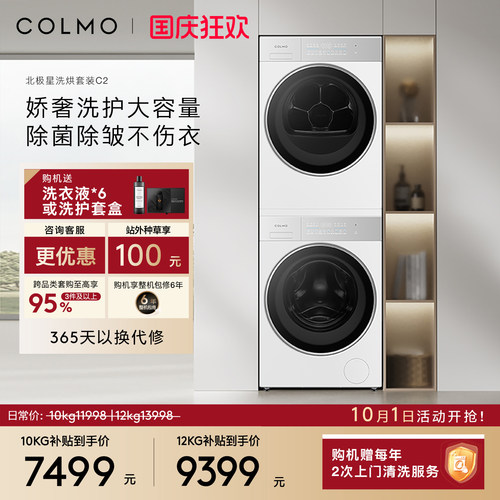 COLMO北极星C2洗烘套装