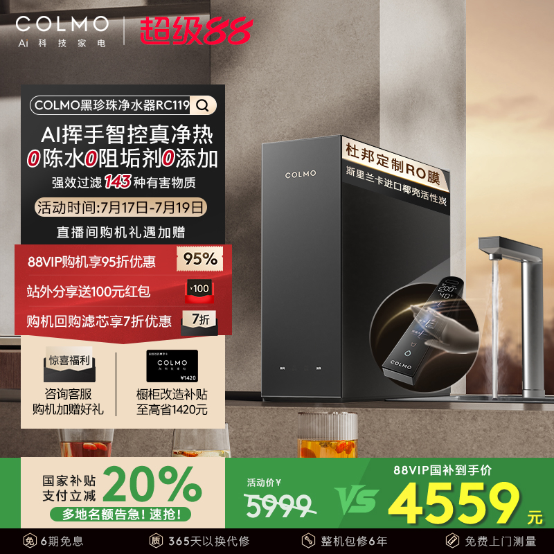 COLMO黑珍珠净热一体机RC119家用净水器厨房0阻垢剂反渗透直饮机