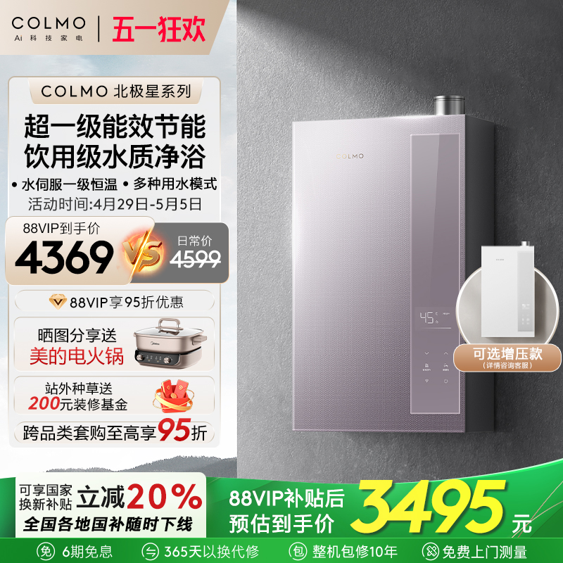 [政府补贴]COLMO北极星双芯燃气热水器C1一级水伺服家用天然气16L