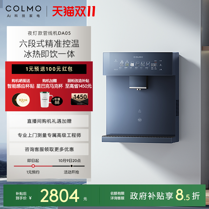 COLMO壁挂管线机DA05夜灯款