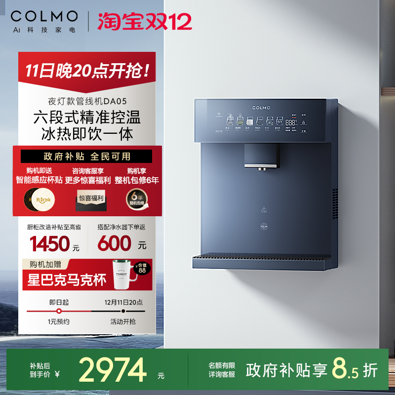 COLMO壁挂管线机DA05夜灯款