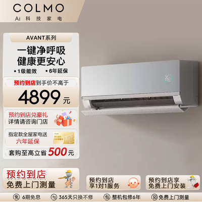 COLMO睿极空调1.5匹母婴除醛挂机