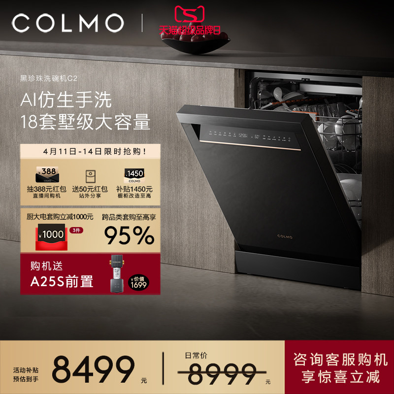 COLMO黑珍珠洗碗机C2家用18套自动独嵌免安装消毒柜