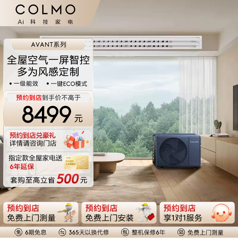 【预约到店】COLMO睿极大魔方家用客厅中央空调全直流变频风管机