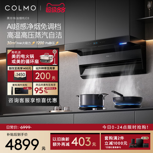 COLMO黑珍珠油烟机C3顶侧双吸