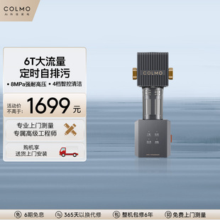 COLMO前置过滤器6T自动定期冲洗全屋自来水家用中央净水器A25S