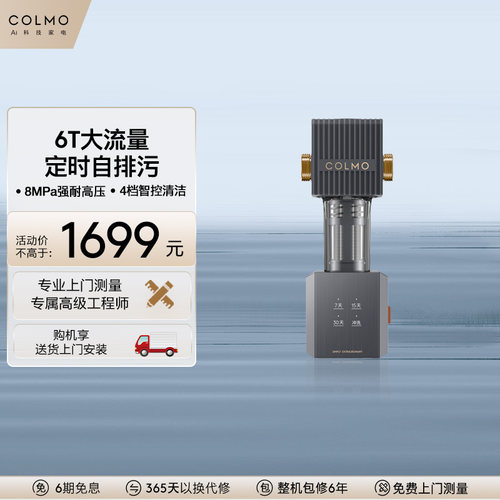 COLMO前置过滤器6T自动定期冲洗全屋自来水家用中央净水器A25S